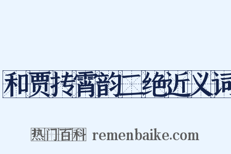 和贾抟霄韵二绝近义词是什么意思的图片